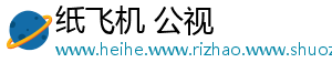 纸飞机 公视